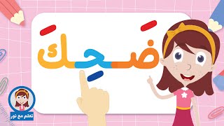 تعليم القراءة للاطفال الحلقة الخامسة | تعلّم القراءة بحركة الكسر | تعلم مع نور
