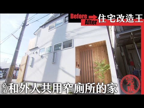 超級全能住宅改造王