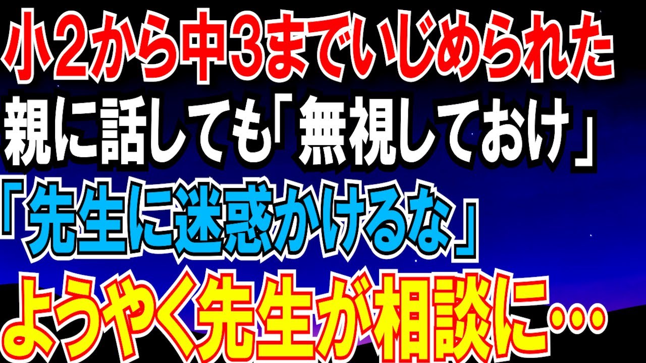 【2ch 修羅場】小2から中３まで男性問題児にいじめられていた。親に話すも「先生に迷惑をかけないで」「無視してればいいでしょ」→ある日ようやく先生が相談にのってくれたが…