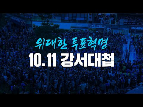 위대한 투표혁명! 10.11 강서대첩에 동참해주십시오!