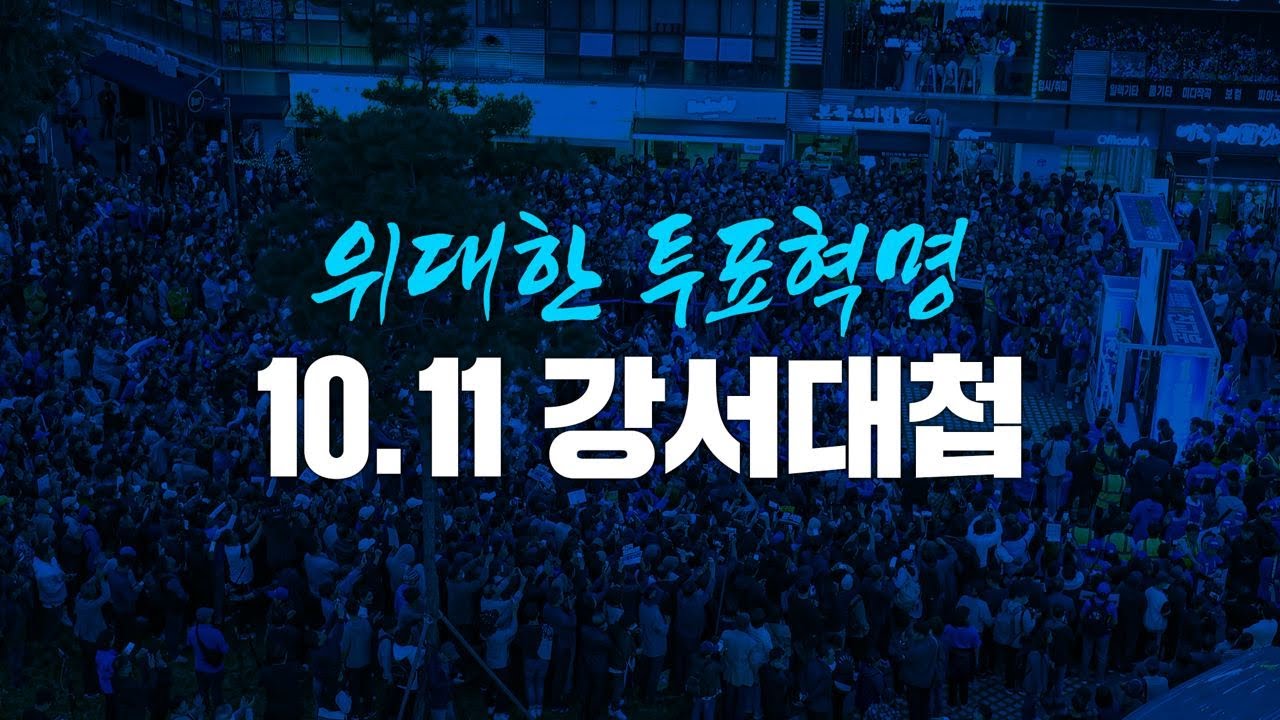 위대한 투표혁명! 10.11 강서대첩에 동참해주십시오!