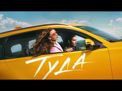 Туда (2025, фильм) / Комедия, Мелодрама