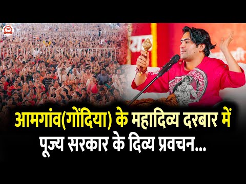 आमगांव(गोंदिया) के महादिव्य दरबार में पूज्य सरकार के दिव्य प्रवचन... !! Amgaon, Gondia (M.H)