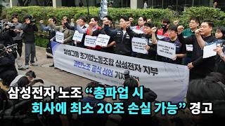 삼성전자 노조 "총파업 시 회사에 최소 20조 손실 가능" 경고 #삼성전자 #총파업