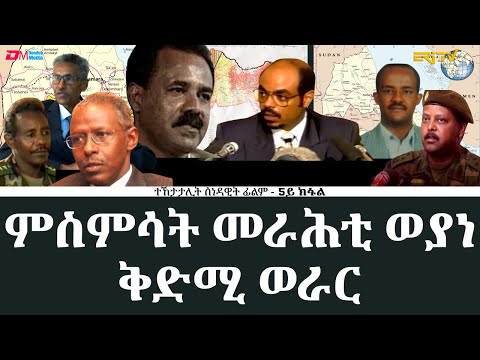 **5ይ ክፋል|ምስምሳት መራሕቲ ወያነ ቅድሚ ወራር 1998- 30 ዓመት መኸተ ልኡላውነትን ህላዌን - ERi-TV Documentary