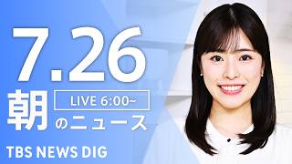 【LIVE】朝のニュース（Japan News Digest Live）最新情報など｜TBS NEWS DIG（7月26日）