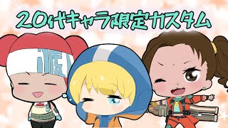 20代キャラ限定カスタム