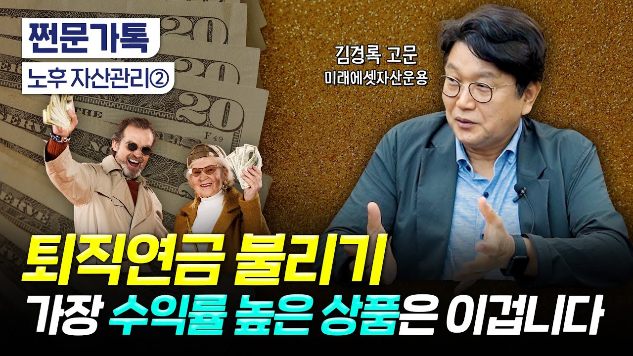 은퇴하려면 최소 10억 이상? 최고의 은퇴전문가가 알려주는 노후자금 관리법｜파이어족 열풍, 잘못하단 파산한다?｜김경록 미래에셋자산운용 고문