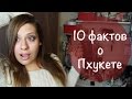 10 Забавных Фактов о Пхукете| Странный Тайланд | Crystalolguita 