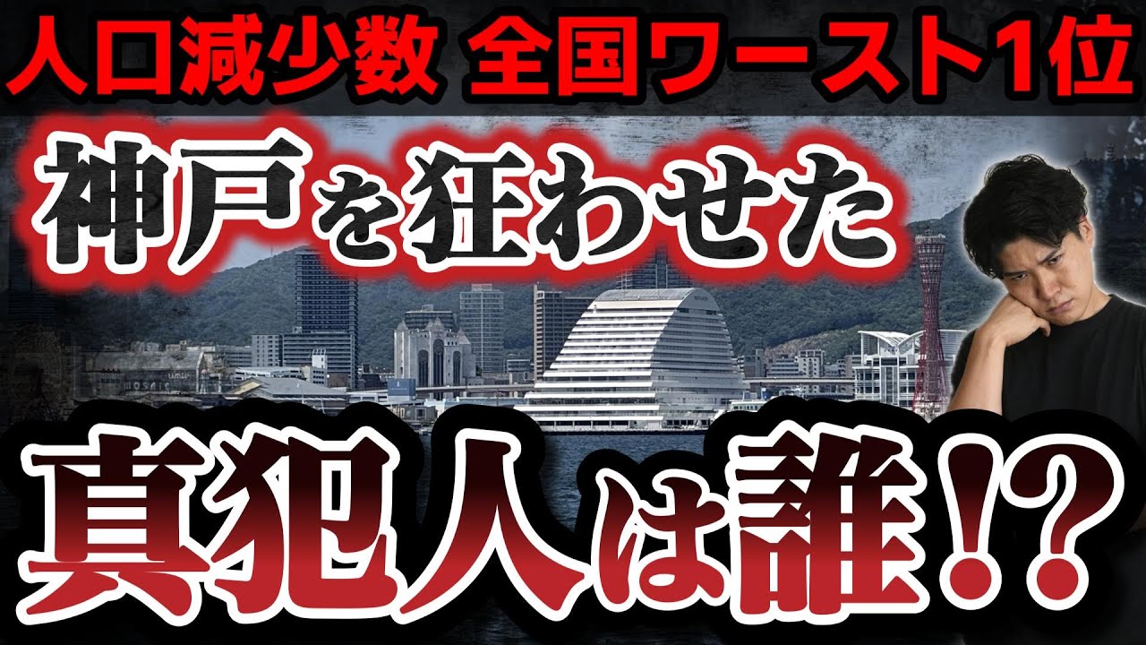 【衰退】神戸の人口減少が全国ワースト化…日本一のブランド都市を壊したのは誰？
