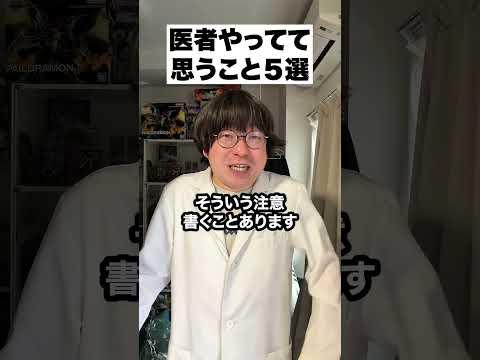 医者やってて思う事５選  @gamechannel2231