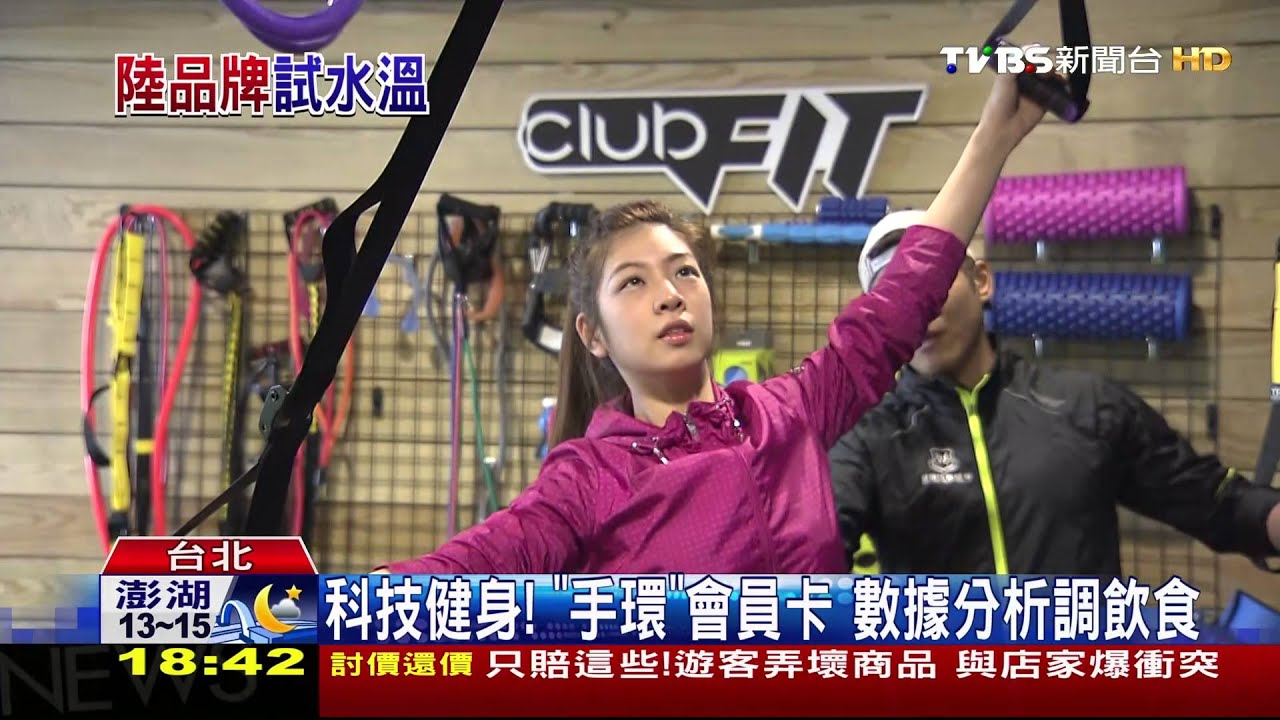 陸健身集團登台！　「手環+大數據」科技搶市