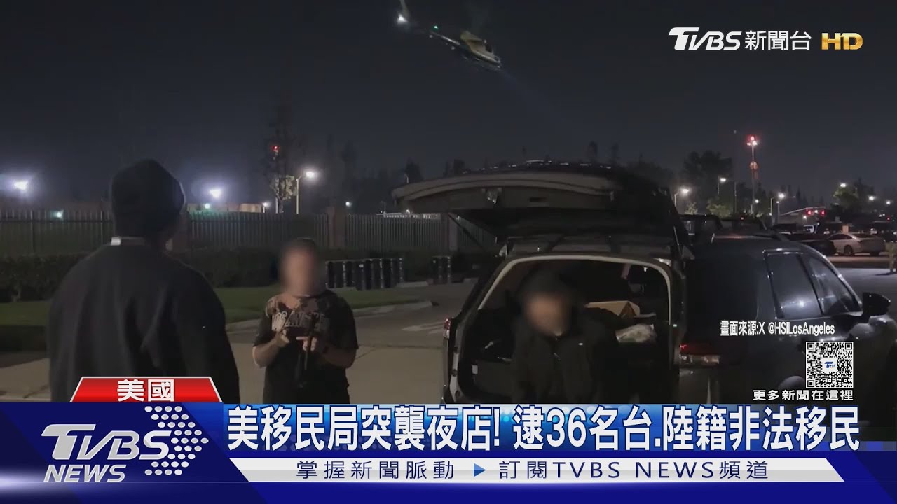 美國移民局突襲! 夜店逮捕「36名台.陸籍」非法移民
