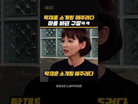 탁재훈 소개팅 해주려다 마음 바뀐 구잘ㅋㅋ #구잘 #탁재훈