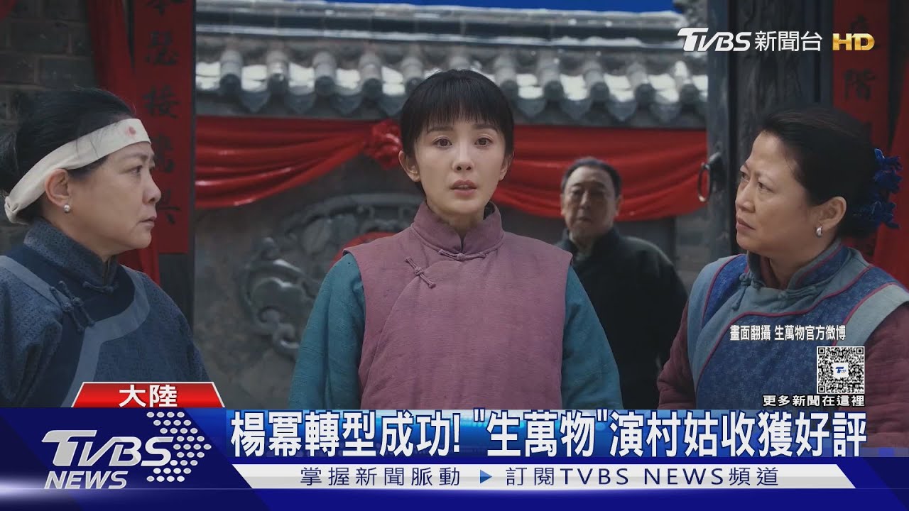 楊冪不執著古偶劇了!《生萬物》演村姑「轉型成功」獲讚:有突破