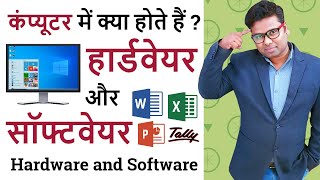 Computer Hardware and Software Explain in Hindi | सॉफ्टवेयर और हार्डवेयर | My Computer Course