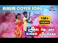 Ayira Meenu Pidikka அயிர மீனு பிடிக்க போன Full HD Cover Video So