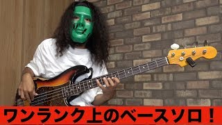 ワンランク上のベースソロを弾いてみよう！[Youtuber] ZOZO
