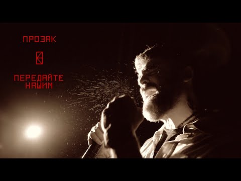 ПРОЗАК - ПЕРЕДАЙТЕ НАШИМ
