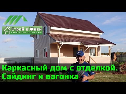 Каркасный дом с внешней и внутренней отделкой. Строй и Живи Каркасный дом с внешней и внутренней отделкой. Строй и Живи