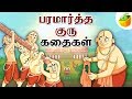 Paramartha Guru Stories பரமார்த்த குரு Full Collection In Tamil Tamil Stor