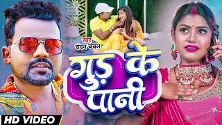 Download lagu #video | गुड़ के पानी | #chandan_chanchal | Ft. Rani | Gud Ke Pani | Boka Music mp3 Download lagu #video | गुड़ के पानी | #chandan_chanchal | Ft. Rani | Gud Ke Pani | Boka Music mp3