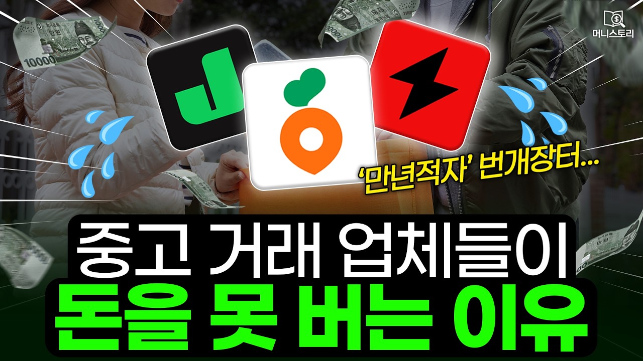 적자의 늪에 빠졌다는 중고 거래 플랫폼 근황 ｜[머니스토리] 중고거래 편