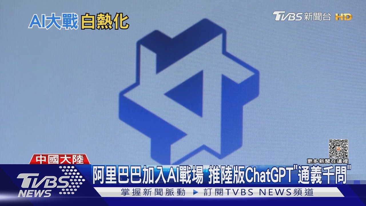 阿里巴巴加入AI戰場 推陸版ChatGPT「通義千問」