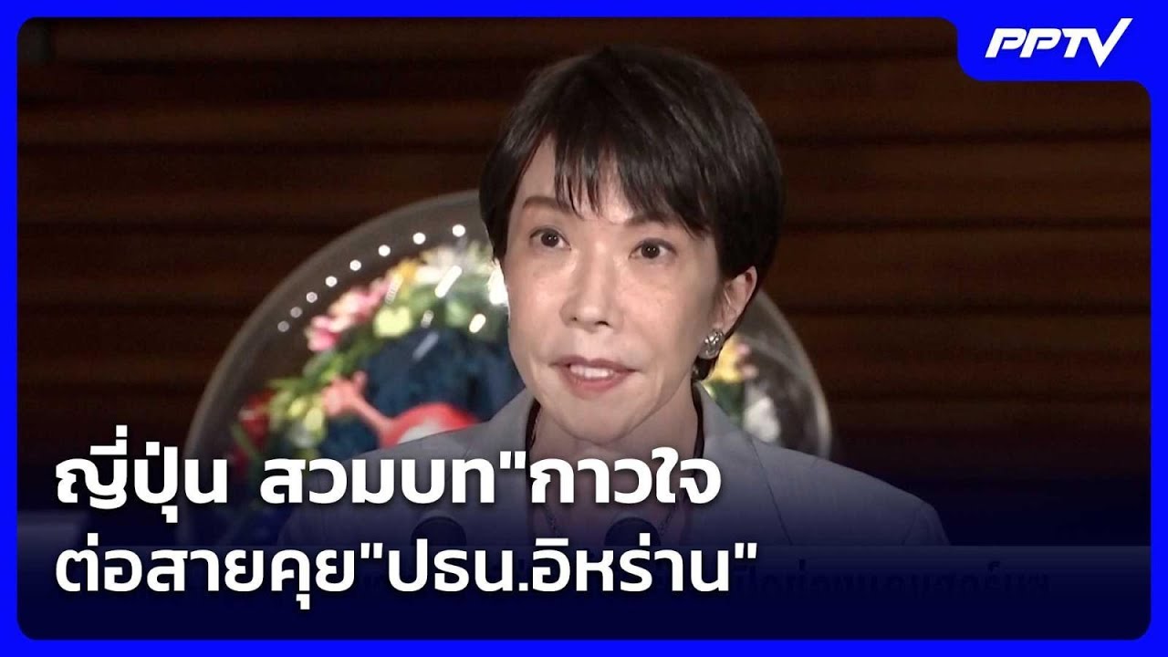 ญี่ปุ่น สวมบท"กาวใจ ต่อสายคุย"ปธน.อิหร่าน" | เข้มข่า?