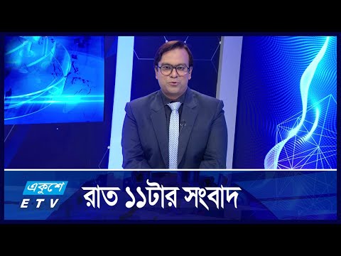 11 PM News || রাত ১১টার সংবাদ || 19 November 2024 || ETV News