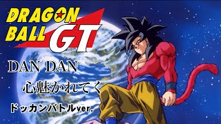ドラゴンボールZ ドッカンバトル「DAN DAN 心魅かれてく」【悟空がいたから楽しかった】