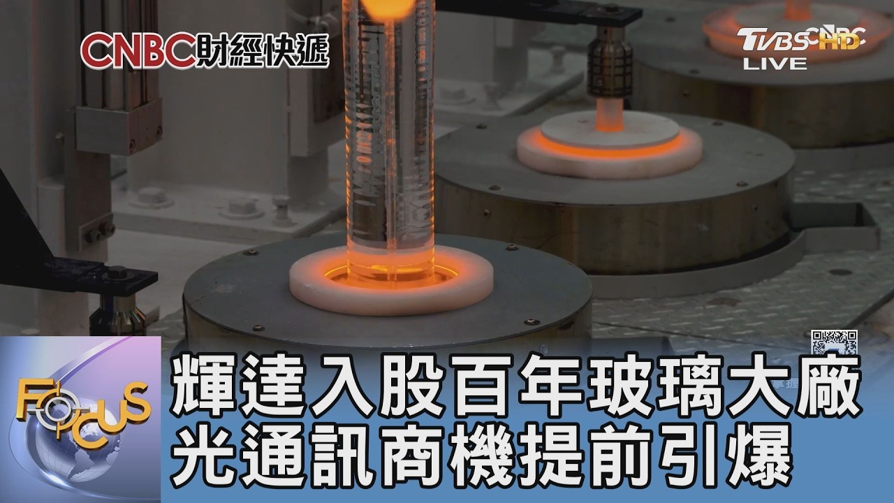 輝達砸32億美金入股玻璃大廠 靠CPO新技術提前引爆光通訊商機