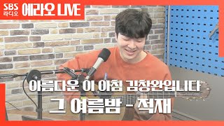 [아침창] 그 여름밤(Sunny Days, Summer Nights) - 적재(JUKJAE)) LIVE | 원곡 샘김(Sam Kim)