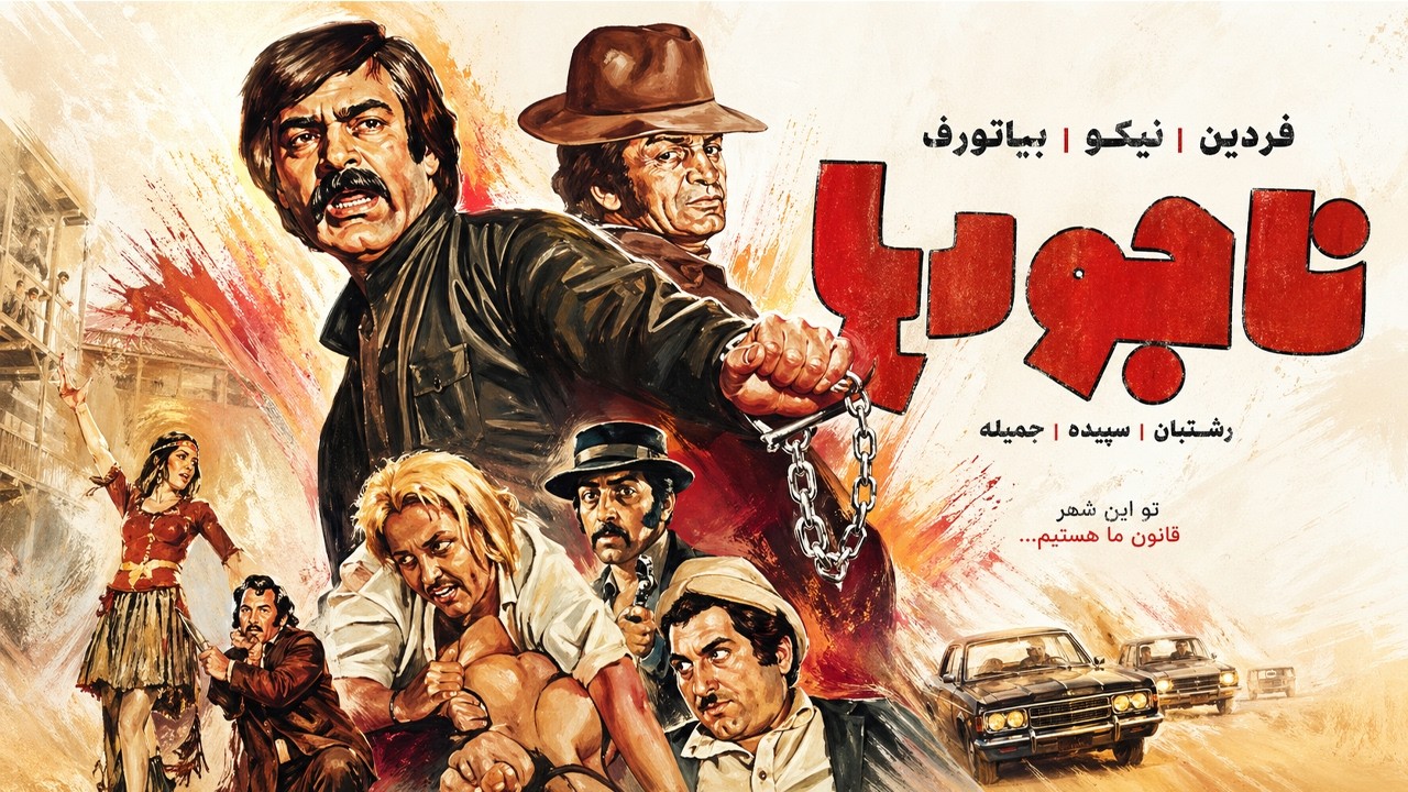 ناجورها | صحنه دار و بدون سانسور