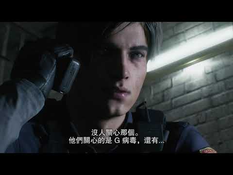 《惡靈古堡2 重製版》釋出中文配音PV！