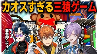 【3SKM】カオスすぎる三猿ゲーム【にじさんじ/切り抜き】
