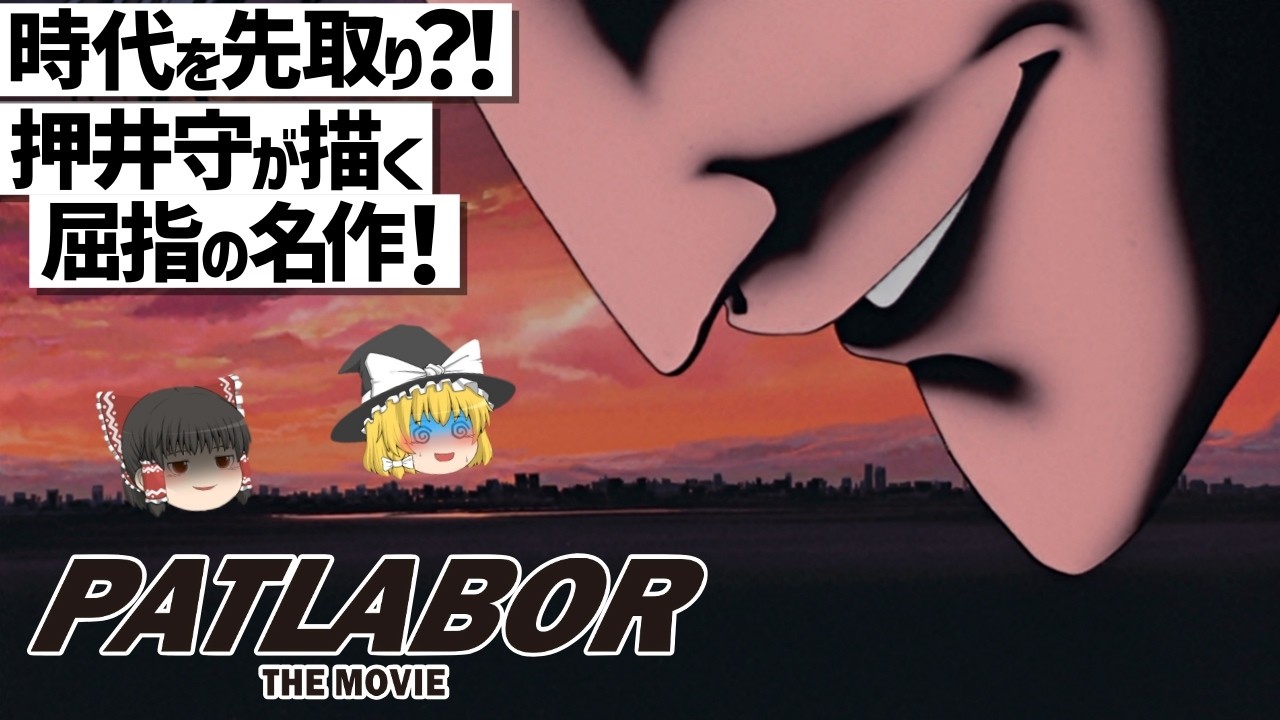 【ゆっくり解説】劇場版3つの誓いと監督らしさから生まれた傑作⁈機動警察パトレイバー the Movie