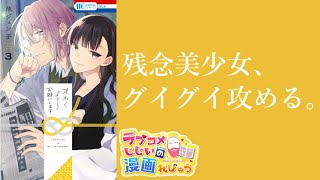 【漫画紹介】淡々と言葉責めするヒロインがドヤ顔で「末永くよろしくお願いします」／ラブコメじじいの漫画れびゅう♯118