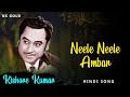 Neele Neele Ambar || Kishore Kumar || Kishore Kumar Hindi Songs || Kishore Kumar Gold