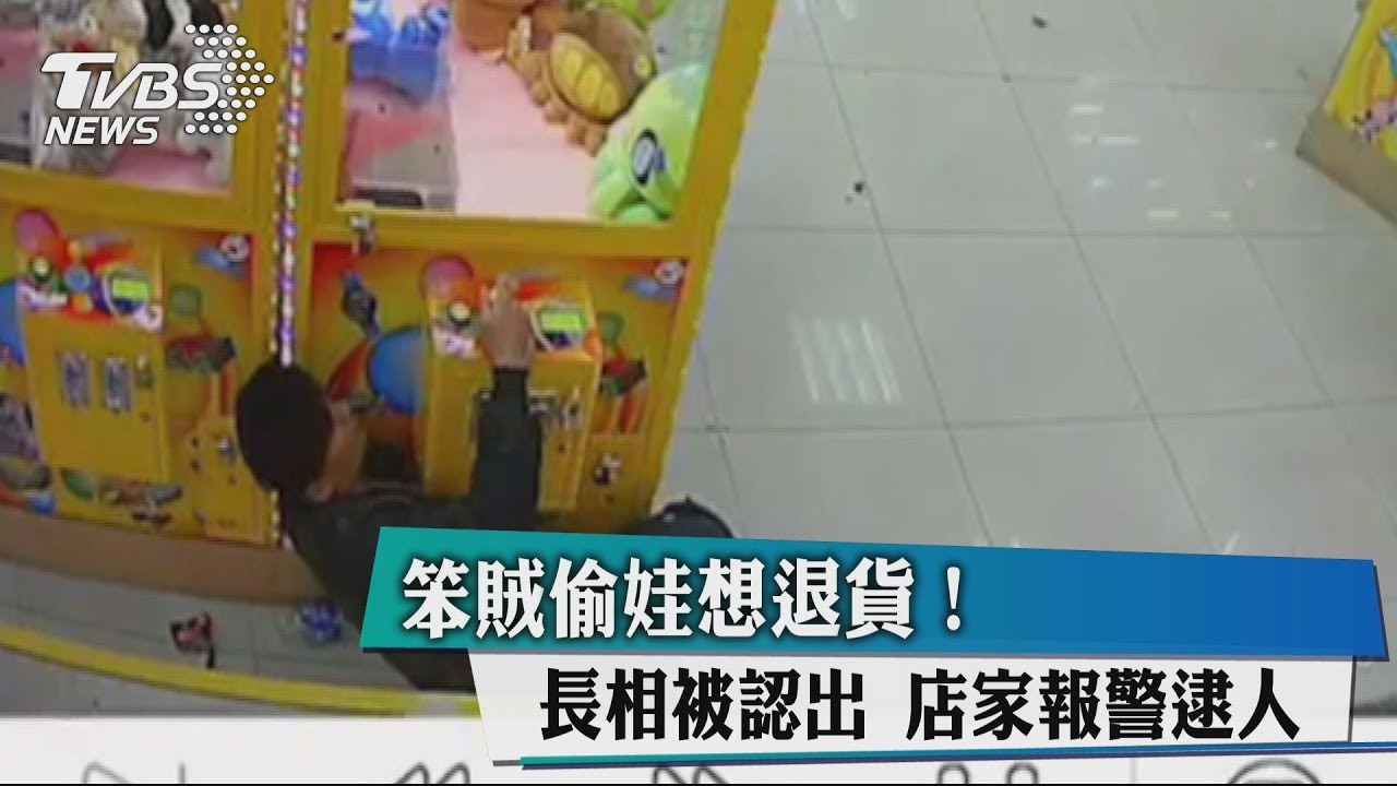 笨賊偷娃想退貨!長相被認出 店家報警逮人