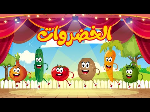 vegetables song in arabic - أنشودة 2022الخضروات الجديدة - قناة أسرتنا