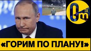РОССИЯ В 0ГНЕ! У ПУТИНА ВСЁ «ПО ПЛАНУ»!❗️