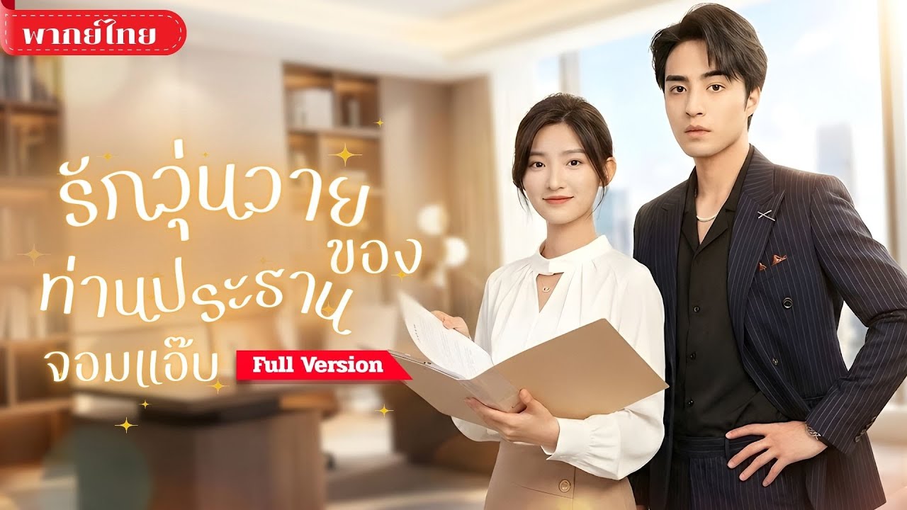 [พากย์ไทย ] แม่เลี้ยงเดี่ยวลูกสามบุกสัมภาษณ์! เจอพ่อของลูกเป็นCEO แถมเข้าใจผิดคิดว่าเขาเป็นเกย์!