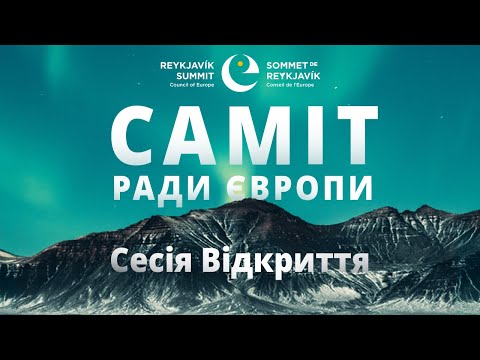 Council of Europe Summit - Opening Session (Ukrainian)