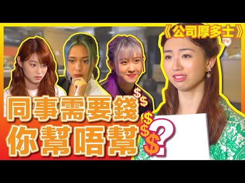 《公司厚多士》為左慳錢，你可以去到幾盡！？其實真係可以無極限.....