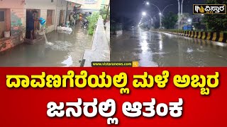 Heavy Rain In Davanagere | Rain Effect | ಆತಂಕದಲ್ಲಿ ಕ್ಷಣ ಕ್ಷಣವೂ ದೂಡುತ್ತಿರುವ ಸ್ಥಳೀಯರು| Vistara News