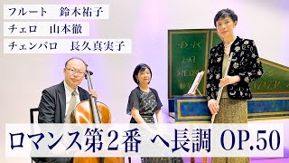 Download lagu 「ロマンス第２番 ヘ長調 OP 50」ルートヴィヒ・ヴァン・ベートーヴェン 作曲【フルート・チェロ・チェンバロ】 mp3