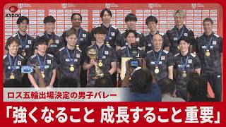 「強くなること 成長すること重要」 ロス五輪出場決定の男子バレー