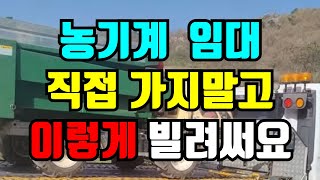 퇴비뿌리기 쉽게 하세요 / 농업기술센터 농기계임대사업소에서 임대했어요 / 퇴비살포기 임대 / 운반대행 서비스