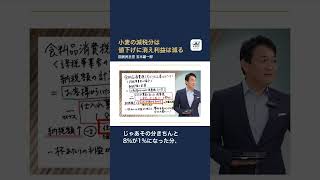 【国民民主党】小麦の減税分は値下げに消え利益は減る